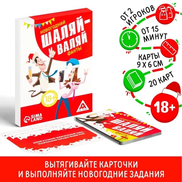 Фанты "Новый год: Шаляй-валяй", алкогольная игра, коммуникативная, для взрослых, 20 карт, 18+