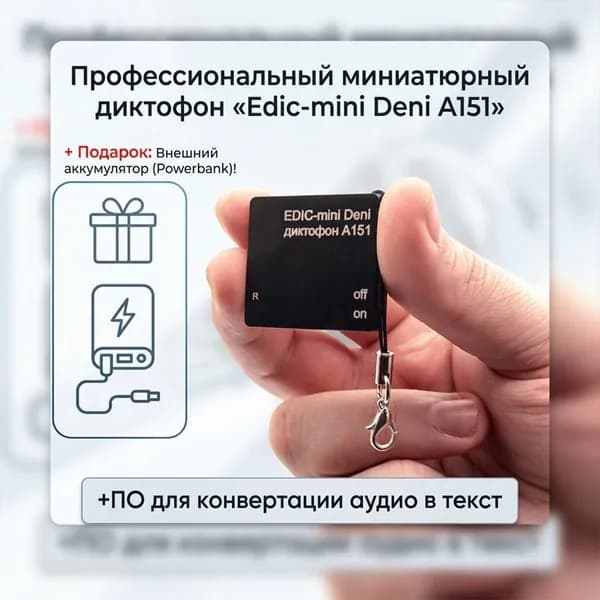 Профессиональный цифровой диктофон Эдик-мини A151 Deni (WAV) (F81747IC) + 2 ПОДАРКА (PowerBank + программа перевода речи в текст), 32 ГБ памяти, запись до 24 бит/32 кГц, голосовая активация