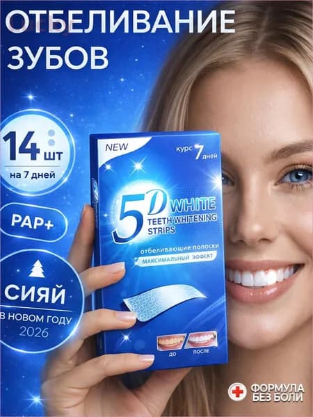 Отбеливающие полоски для зубов 5D White , Полоски для отбеливания для зубов и их красоты