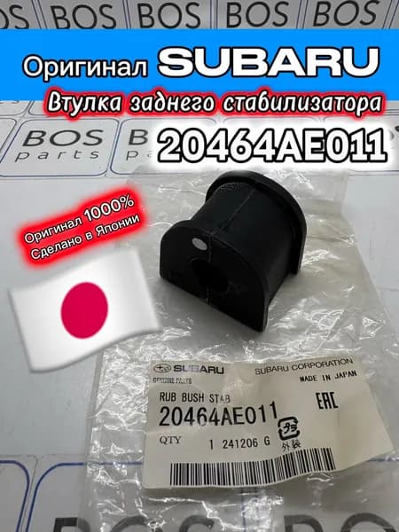 Втулка ЗАДНЕГО стабилизатора D15 Subaru 20464AE011