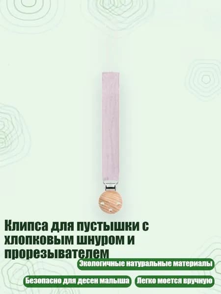 Клипса для пустышки с хлопковым шнуром и прорезывателем, HY33