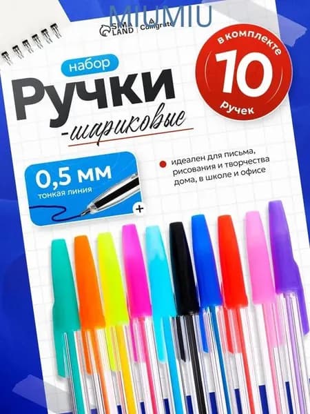 Набор ручек Шариковая, толщина линии: 0.5 мм, 10 шт.