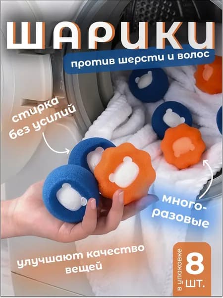 Шарики для стирки от шерсти и волос, в стиральной машине / Мячики против катышек и ворса