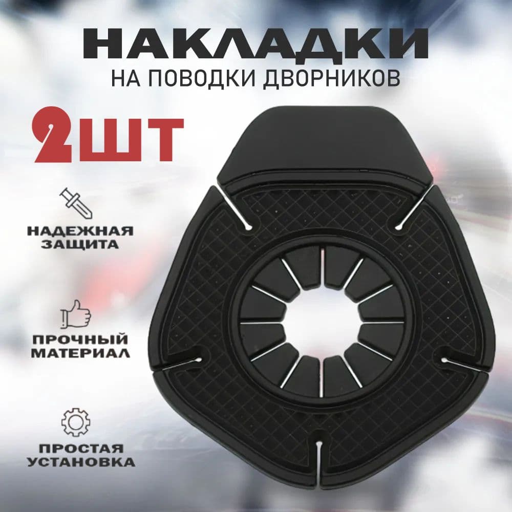 BiggerOne Защита внешних частей автомобиля, 2 шт.