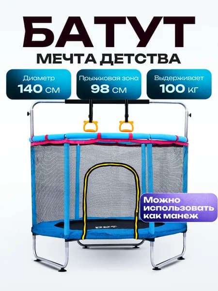 Батут каркасный с защитной сеткой детский, диаметр 140, внешняя сетка высотой 74 см., общая высота 110 см., для детей от 6 лет, синий, R0166, ROCKET Уцененный товар