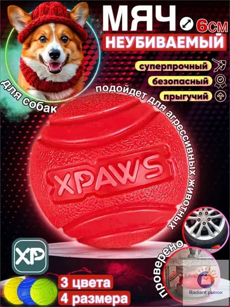 Мячик для собак 6 см / XPAWS / суперпрочный мяч для средних пород и мелких / игрушка для собаки
