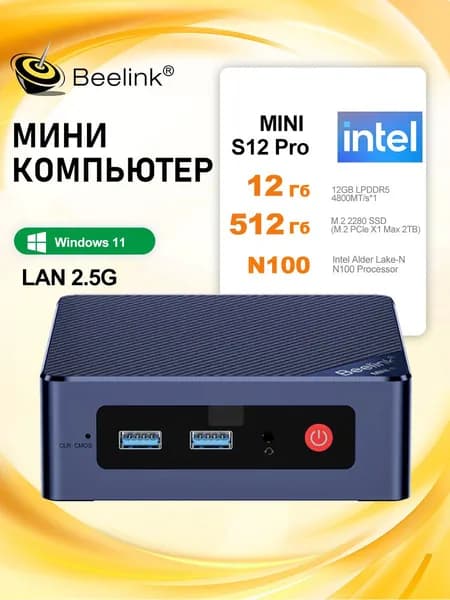 Beelink Мини-ПК (Intel Alder Lake N100, RAM 12 ГБ, SSD 500 ГБ, Intel UHD Graphics, Windows)