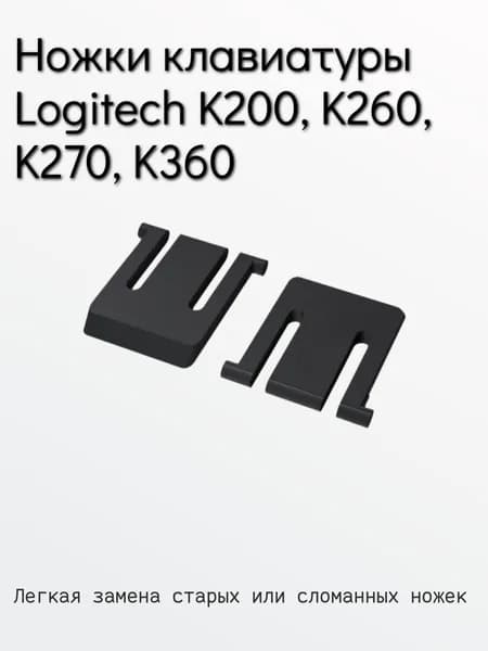 Ножки для клавиатуры Logitech K200, K260, K270, K360