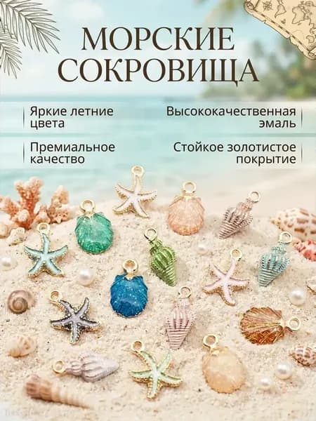Набор подвесок в морском стиле для рукоделия, 30 шт
