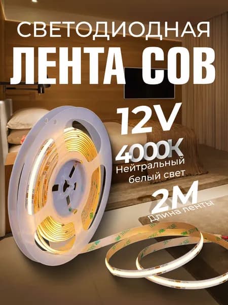 Lumen Светодиодная лента 10 Вт, IP20, Нейтральный белый, 1 шт