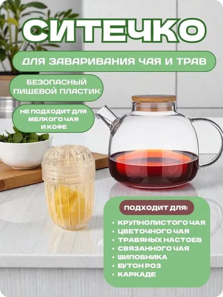 Ситечко для заваривания чая, сито для заварки трав в кружке