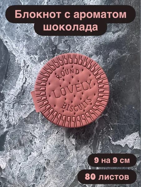 Блокнот Печенье ароматизированный коричневый