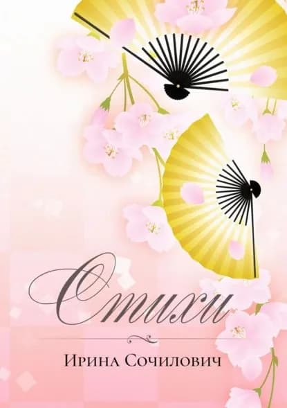 Стихи | Сочилович Ирина | Электронная книга