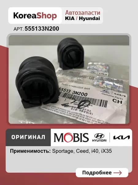 Втулка стабилизатора заднего 2 шт. IX35,I40, Сид,Спортейдж