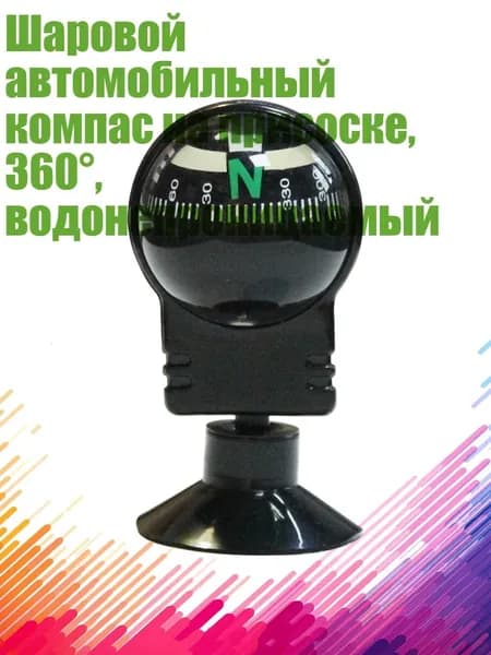 Шаровой автомобильный компас на присоске, 360 , водонепроницаемый