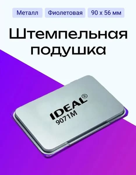 Настольная штемпельная подушка IDEAL от Trodat размером 50х90мм Фиолетовая