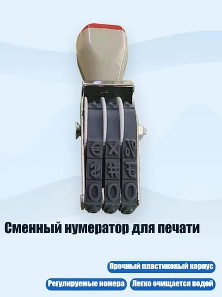 Сменный нумератор для печати, - Стиль А