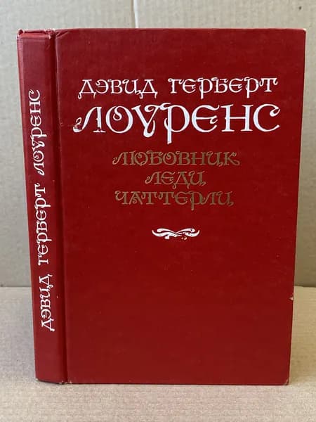 Любовник леди Чаттерли. | Лоуренс Дэвид Герберт