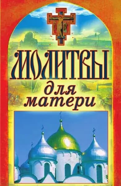 Молитвы для матери | Лагутина Татьяна Владимировна | Электронная книга