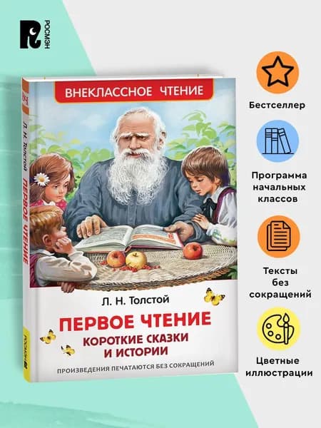 Толстой Л. Первое чтение. Короткие сказки и истории. Внеклассное чтение 1-5 классы. Классика для детей | Толстой Лев Николаевич