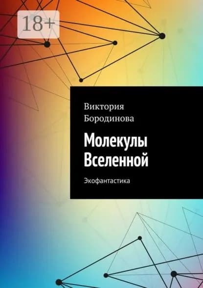 Молекулы Вселенной. Экофантастика | Бородинова Виктория Александровна | Электронная книга