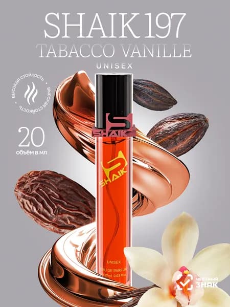 SHAIK Парфюмерная вода унисекс Shaik № 197 Tobacco Vanille масляные духи женские унисекс туалетная вода женская 20 мл