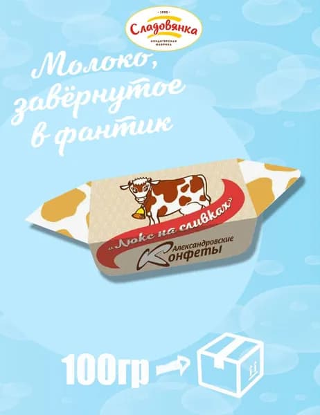 Конфеты Александровская Коровка Люкс на сливках