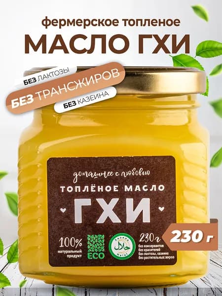 Топленое масло 99.7% 230г. 1шт