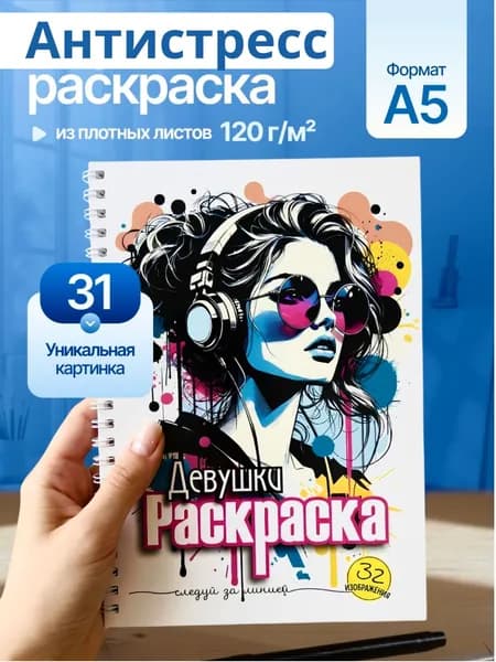 Раскраска антистресс. Девушки