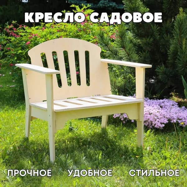 Кресло садовое для бани и сауны, мебель дачная