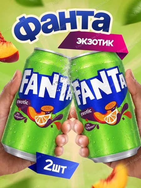 Газированный напиток Fanta со вкусом экзотических фруктов, 330 мл - 2 шт
