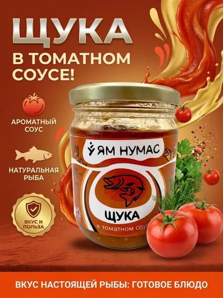 Щука в томатном соусе 450 грамм ЯМ НУМАС