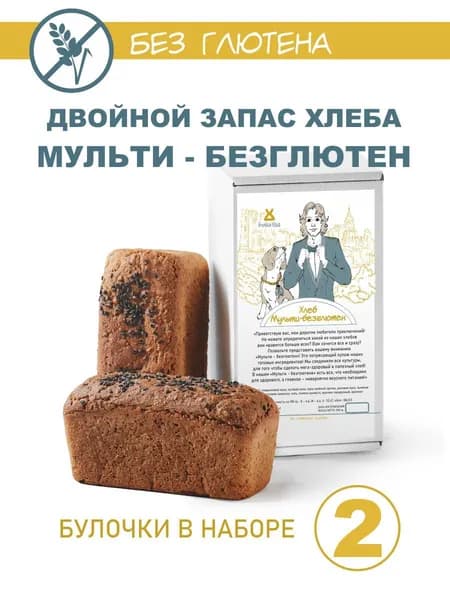ДВОЙНОЙ ЗАПАС Мультибезглютеновый хлеб без глютена для здорового питания БулкиХод 250 гр.