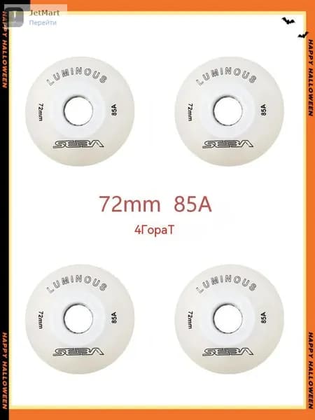 Колеса для роликов светящиеся Seba Luminous 72mm/85A 4шт