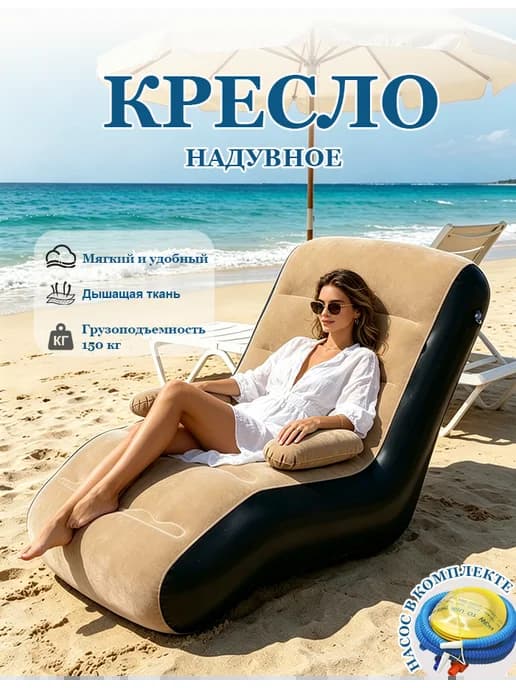 Надувное кресло для дома, дачи и природы