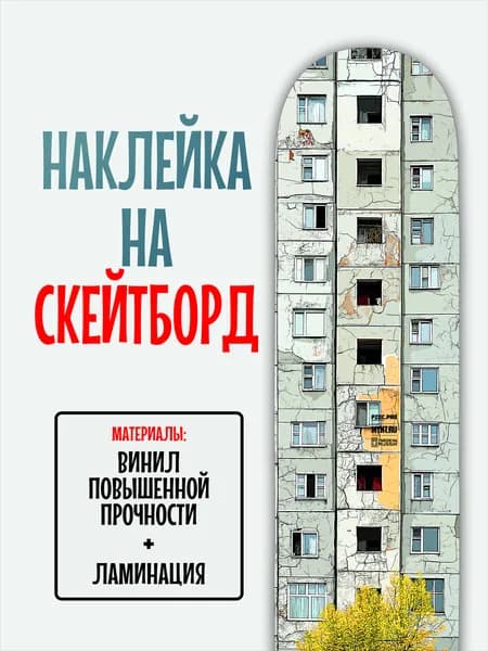 Наклейка на скейтборд 25x90см с ламинацией