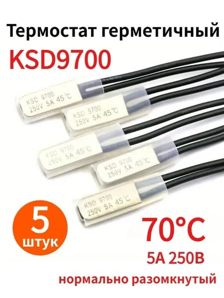 5 шт. KSD9700, 5A 250В, 70C, нормально разомкнутый металлический температурный выключатель (термостат), тепловая защита