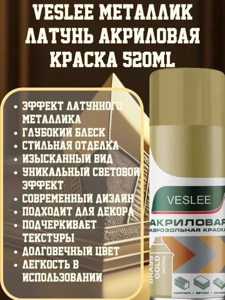 Латунь металлик акриловая краска VESLEE