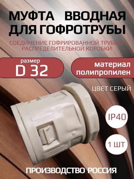 Муфта вводная для гофротрубы d32 мм 1 шт