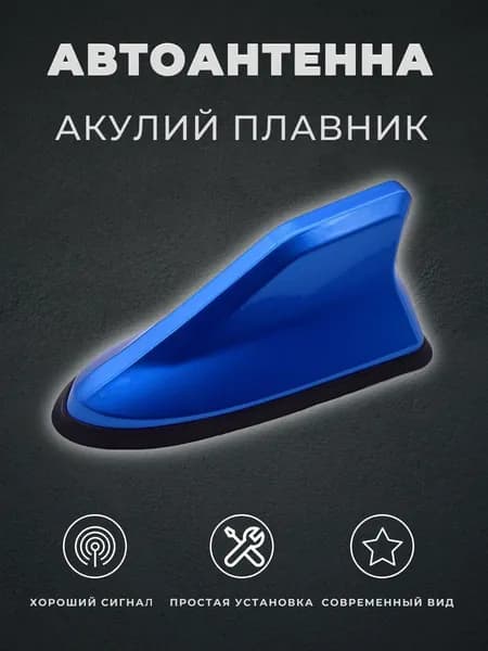 Антенна автомобильная, для радио на крышу, акулий плавник, FM AM (синяя).