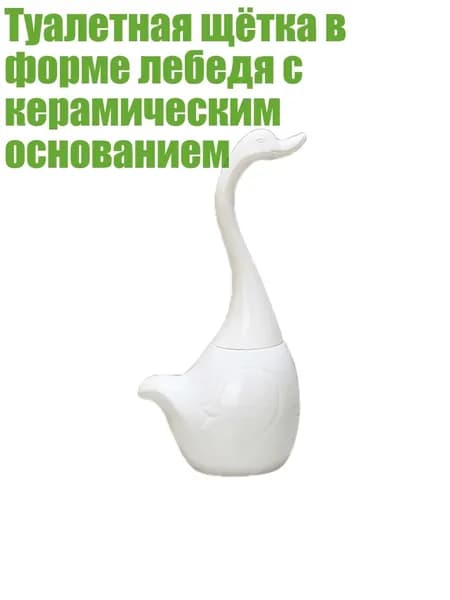 Туалетная щётка в форме лебедя с керамическим основанием, Белый