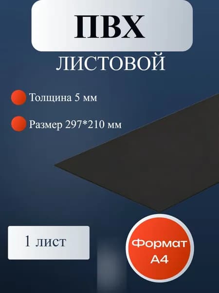Листовой пластик ПВХ черный, толщина 5 мм. Формат А4 (297*210 мм.). Пластик для хобби и творчества. 1 шт.