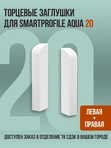 Торцевые заглушки для плинтуса Smartprofile Aqua 20