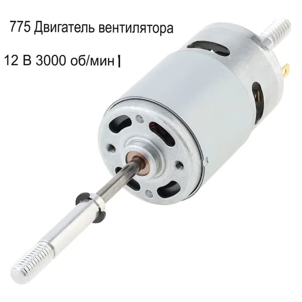 Двигатель вентилятора rs775 постоянного тока 12 В 3000 об/мин двойной выходной вал замены 220 В переменного тока для электрического вентилятора