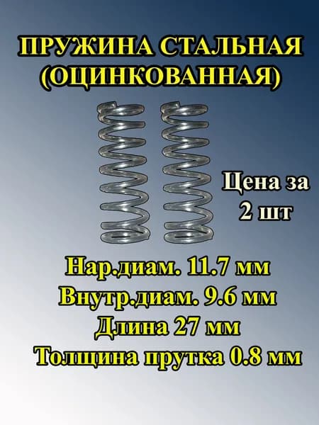 Пружина сжатия 12 мм
