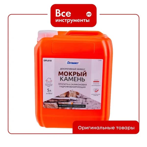 Силиконовая гидрофобизирующая пропитка Оптимист "Мокрый камень" С404 5 л OPL018