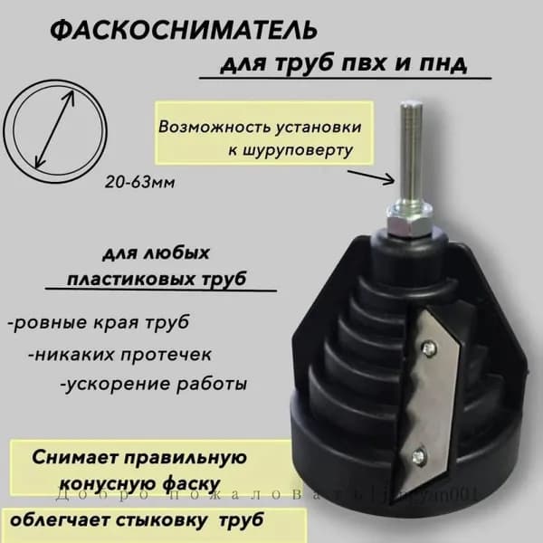 Фаскосниматель для труб сантехнических пластиковых канализационных полипропиленовых ПВХ ПНД 20-63мм, ручной, под шуруповерт