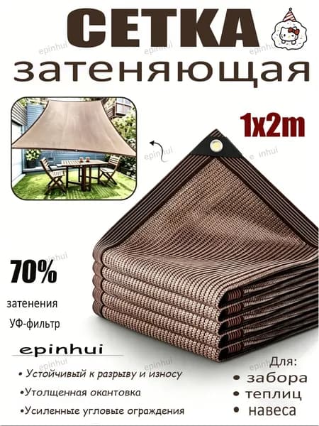 Сетка затеняющая ABS пластик, Атлас, 1*2 м, 1 шт