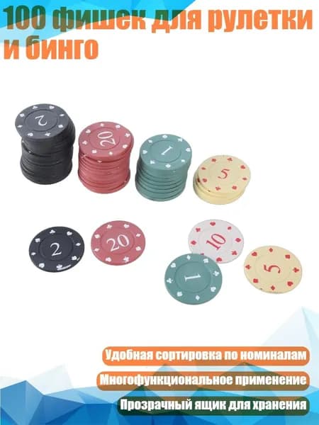 100 фишек для рулетки и бинго, Небольшой Номинал