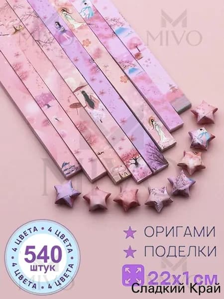 540шт-22см Бумага для квиллинга, милый, серия оригами Набор